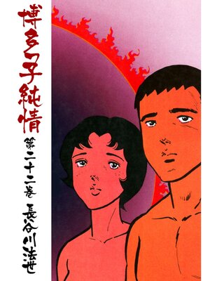 cover image of 博多っ子純情22